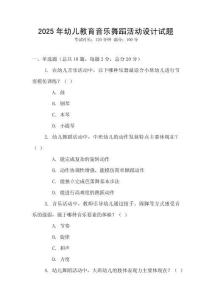 2025年幼兒教育音樂舞蹈活動設計試題