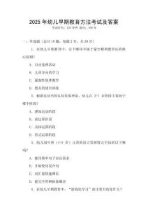 2025年幼兒早期教育方法考試及答案
