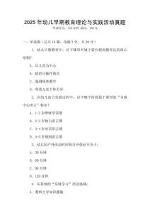 2025年幼兒早期教育理論與實踐活動真題