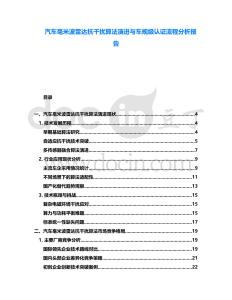 汽車毫米波雷達抗干擾算法演進與車規級認證流程分析報告