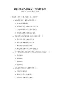2025年幼兒游戲設(shè)計與實施試題