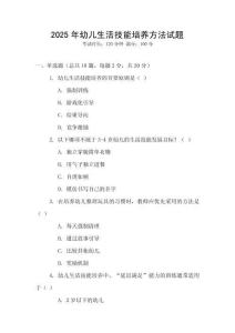 2025年幼兒生活技能培養(yǎng)方法試題