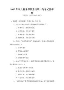 2025年幼兒科學(xué)探索活動設(shè)計與考試及答案