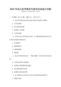 2025年幼兒科學(xué)教育與探究活動設(shè)計試題