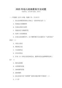 2025年幼兒繪畫教育方法試題