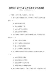 農村地區留守兒童心理健康教育方法試題