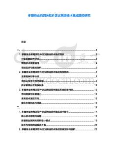 多服務業務網關軟件定義網絡技術集成路徑研究