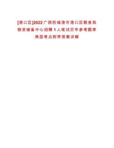 [港口區]2022廣西防城港市港口區糧食和物資儲備中心招聘1人筆試歷年參考題庫典型考點附帶答案詳解