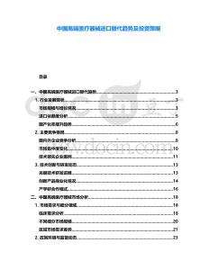 中國高端醫療器械進口替代趨勢及投資策略