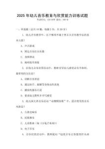 2025年幼兒音樂教育與欣賞能力訓練試題