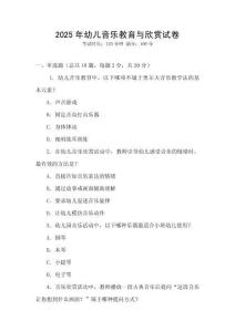 2025年幼兒音樂教育與欣賞試卷