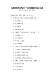 互聯(lián)網(wǎng)經(jīng)濟(jì)與電子商務(wù)模式創(chuàng)新考試