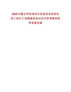 2025內(nèi)蒙古呼和浩特市民政局系統(tǒng)勞務(wù)用工制員工招聘儲(chǔ)備筆試歷年參考題庫(kù)附帶答案詳解