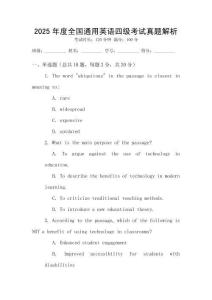 2025年度全國通用英語四級考試真題解析