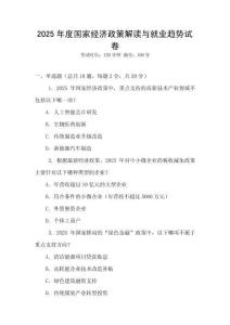 2025年度國家經(jīng)濟政策解讀與就業(yè)趨勢試卷