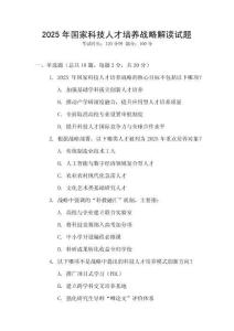2025年国家科技人才培养战略解读试题