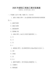 2025年建筑工程施工圖識讀真題