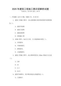 2025年建筑工程施工圖識讀解析試題