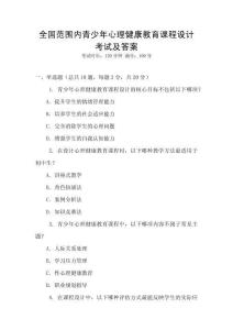全國范圍內(nèi)青少年心理健康教育課程設(shè)計考試及答案
