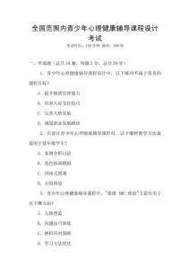 全國范圍內(nèi)青少年心理健康輔導(dǎo)課程設(shè)計考試