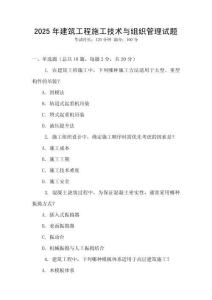 2025年建筑工程施工技術(shù)與組織管理試題