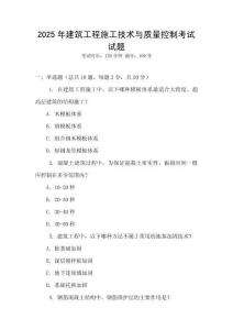 2025年建筑工程施工技術與質量控制考試試題