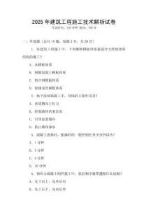 2025年建筑工程施工技術解析試卷
