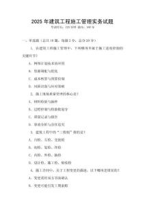 2025年建筑工程施工管理實務試題