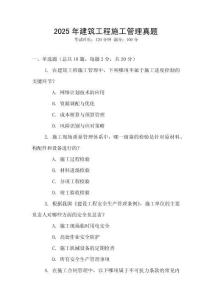 2025年建筑工程施工管理真題