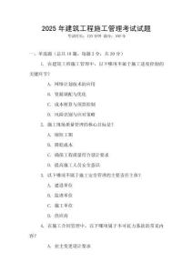 2025年建筑工程施工管理考試試題