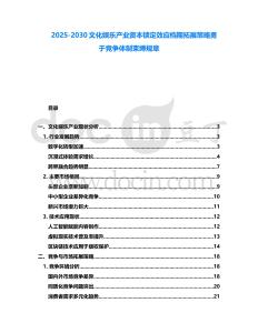 2025-2030文化娛樂產業資本鎖定效應檔期拓展策略勇于競爭體制束縛規章