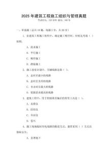 2025年建筑工程施工組織與管理真題
