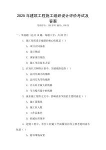 2025年建筑工程施工組織設計評價考試及答案