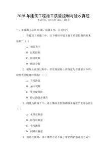 2025年建筑工程施工質量控制與驗收真題