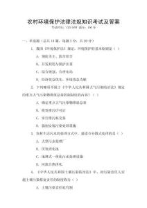 農(nóng)村環(huán)境保護(hù)法律法規(guī)知識考試及答案