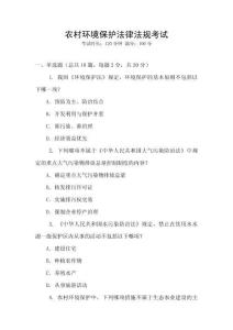 農(nóng)村環(huán)境保護(hù)法律法規(guī)考試