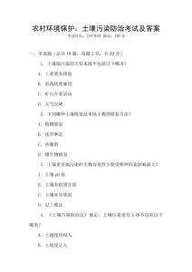 農(nóng)村環(huán)境保護(hù)：土壤污染防治考試及答案