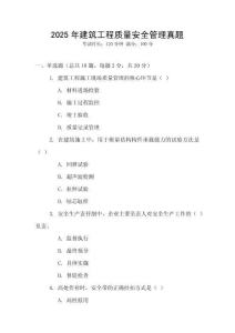 2025年建筑工程質量安全管理真題
