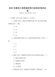 2025年建筑工程質量控制與驗收標準測試卷