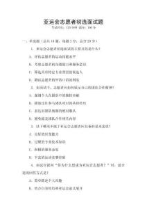 亞運會志愿者初選面試題