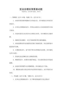 亞運會模擬情景面試題