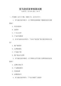 亞馬遜賣家審核面試題