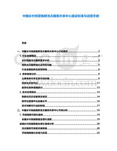 中國鄉(xiāng)村民宿集群洗衣服務(wù)共享中心建設(shè)標(biāo)準(zhǔn)與運營手冊