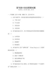 亞馬遜小白運營面試題