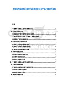中國農用設施防火塑料市場需求變化與產品升級研究報告