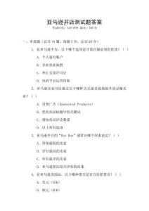 亞馬遜開店測試題答案