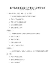 農村電商發展現狀與對策研究及考試答案