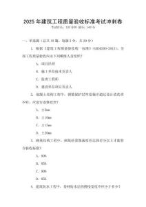 2025年建筑工程質(zhì)量驗收標準考試沖刺卷