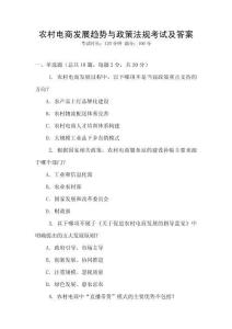 農村電商發展趨勢與政策法規考試及答案