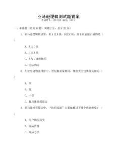 亞馬遜邏輯測試題答案